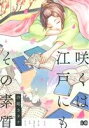 【中古】 咲くは江戸にもその素質(1) B’sLOG C/沙嶋カタナ(著者)