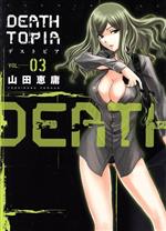 【中古】 DEATHTOPIA(VOL．03) イブニングKC／山田恵庸(著者)