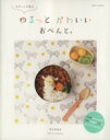 【中古】 ちびっこが喜ぶゆるっとかわいいおべんと。 別冊すてきな奥さん/Kinax(著者)
