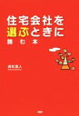 【中古】 住宅会社を選ぶときに読む本/貞松信人(著者)