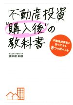 【中古】 不動産投資“購入後”の教科書 不動産投資家が安心で