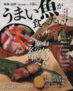 【中古】 うまい魚が食べたい! 東海版 ぴあMOOK 中部/ぴあ