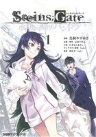 【中古】 STEINS;GATE 永劫回帰のパンドラ(1) ファミ通クリアC/鳥飼やすゆき(著者),志倉千代丸,たきもとまさし,huke,林直孝