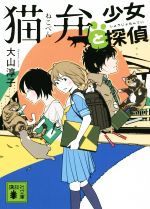 【中古】 猫弁と少女探偵 講談社文庫／大山淳子(著者)