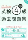 【中古】 英検4級過去問題集(2015年度版) カコタンBOOKつき/学研教育出版(編者)