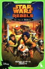 【中古】 スター・ウォーズ 反乱者たち(1) 反乱の口火 角川つばさ文庫/ミッシェル・コーギー(著者),菊池由美(訳者)