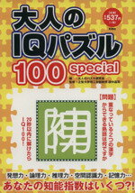 【中古】 大人のIQパズル100　special