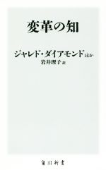 【中古】 変革の知 角川新書／ジャ