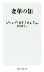 【中古】 変革の知 角川新書／ジャレド・ダイアモンド(著者),ダニエル・ピンク(著者),岩井理子(訳者)