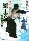 【中古】 無外流立志伝　獅王の剣(巻之三) 祝言 富士見新時代小説文庫／麻倉一矢(著者)