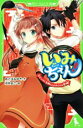 【中古】 いみちぇん!(2) ピンチ!矢神くんのライバル登場 角川つばさ文庫/あさばみゆき(著者),市井あさ