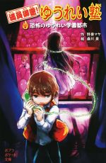 【中古】 満員御霊！ゆうれい塾 恐怖のゆうれい学園都市 ポプラポケット文庫097－2／野泉マヤ(著者),森川泉(その他)