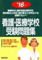 【中古】 看護・医療学校受験問題集(’16年版)／成美堂出版編集部(編者)