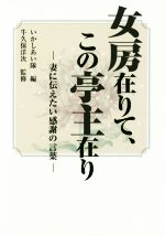 【中古】 女房在りて、この亭主在り 妻に伝えたい感謝の言葉／