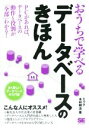  おうちで学べるデータベースのきほん PCがあれば、データベースの動作と役割が「全部」わかる！／ミック(著者),木村明治(著者)