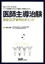 【中古】 医師主導治験改正GCP省令のポイント／宮田俊男(著者)