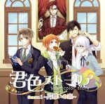 【中古】 君色ストーリア　Season1　～片想いの恋～／（ドラマCD）,速水奨（君野公斗）,阪口大助（影山新一）,阿座上洋平（武田龍之介）,新井良平（高樹健太郎）,石原朋典（城田仁）