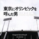 【中古】 東京にオリンピックを呼んだ男 オリジナルサウンドトラック/得田真裕(音楽)