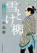 【中古】 雪とけ柳 着物始末暦　四 ハルキ文庫時代小説文庫／中島要(著者) 【中古】afb