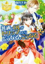 【中古】 普通のOLがトリップしたらどうなる こうなる(2) レジーナ文庫／雨宮茉莉(著者)