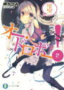 【中古】 オー・ドロボー!(2) 探偵令嬢は恋きに暴く? 富士見ファンタジア文庫/岬かつみ(著者),れい亜