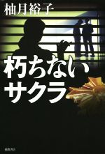 柚月裕子(著者)販売会社/発売会社：徳間書店発売年月日：2015/02/12JAN：9784198639051