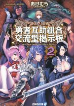 【中古】 勇者互助組合　交流型掲示板(2) アルファライト文庫／おけむら(著者),KASEN