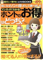 楽天ブックオフ 楽天市場店【中古】 マンガですぐわかる！　ホントのお得はどっち？ 気になるソンと得、ぜんぶ調べました TJ　MOOK知りたい！得する！ふくろうBOOKS／ビジネス・経済