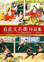 矢代勝也(著者)販売会社/発売会社：東京美術発売年月日：2013/10/01JAN：9784808709754