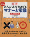 【中古】 図解 大人の”品格”をあげるマナーと常識 完全保存版 TJ MOOK/岩下宣子