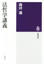 【中古】 法哲学講義 筑摩選書／森村進(著者)