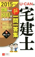 ユーキャン宅建士試験研究会販売会社/発売会社：自由国民社発売年月日：2015/02/01JAN：9784426607326／／付属品〜赤シート付