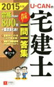 ユーキャン宅建士試験研究会販売会社/発売会社：自由国民社発売年月日：2015/02/01JAN：9784426607326／／付属品〜赤シート付