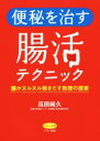 【中古】 便秘を治す腸活テクニック 腸がヌルヌル動きだす教授の提案/瓜田純久(著者)