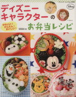 【中古】 ディズニーキャラクターのお弁当レシピ かわいい!かんたん!おいしい! ブティック・ムック1194/ブティック社