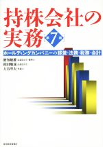 【中古】 持株会社の実務 第7版 ホールディングカンパニーの経営・法務・税務・会計/發知敏雄(著者)