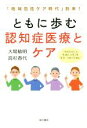 【中古】 ともに歩む認知症医療とケア 「地域包括ケア時代」到来!/大場敏明(著者),高杉春代(著者)