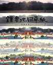 【中古】 鎌倉地図草紙 異界を歩く/歴史探訪社