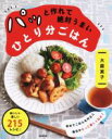 【中古】 パッと作れて絶対うまい　ひとり分ごはん／大庭英子(著者)