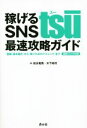 【中古】 稼げるSNS tsu最速攻略ガイド 「登録・基本操...