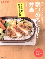 【中古】 つくりおきおかずで朝つめるだけ!弁当 ラク手間!簡単おかず編 別冊エッセ/扶桑社