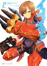 【中古】 イコライザー！(2) ダッシュエックス文庫／神野オキナ(著者),ともぞ