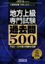 【中古】 地方上級 専門試験 過去問500(2016年度版) 公務員試験合格の500シリーズ7／資格試験研究会(編者)