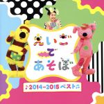 【中古】 NHK　えいごであそぼ　2014～2015　ベスト／（教材）,ショーン,キコ,キコ、ボー＆ビー,ブライアン・ペック,ボー＆ビー,エリック,キコ、KIDS