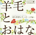 【中古】 はじめまして。＋2～入門編～／羊毛とおはな