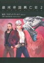 【中古】 銀河帝国興亡史(2) ファウンデーション CLASSICS OF SCIENCE FICTION/久間月慧太郎(著者),岡部宏之(訳者),アイザック・アシモフ