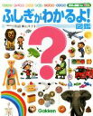 【中古】 ふしぎがわかるよ！図鑑 せいかつ　たべもの　からだ　しぜん　いきもの　のりもの 学研の図鑑for　Kids／横山洋子(その他) 【中古】afb