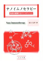 【中古】 ナノイムノセラピー 免疫を制御するナノメディシン／花方信孝(著者)
