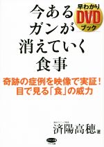 【中古】 今あるガンが消えていく食事 奇跡の症例を映像で実証! 目で見る「食」の威力／済陽高穂(著者)