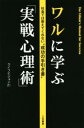 【中古】 ワルに学ぶ「実戦心理術」 社会では教えてくれない成功の手引き書/ライフビジョン21(著者)